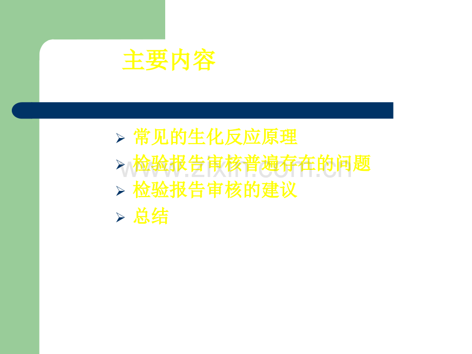 生化检验报告的审核.ppt_第2页