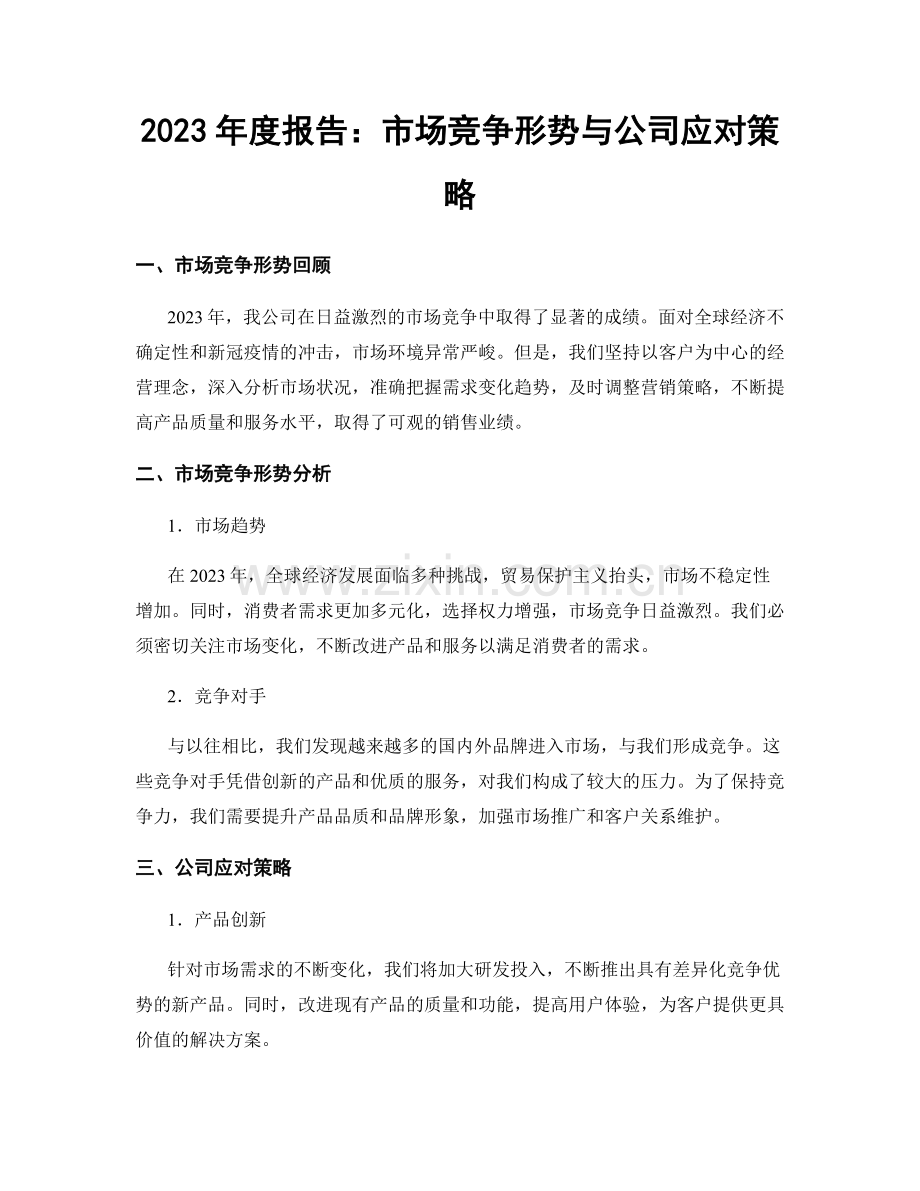 2023年度报告：市场竞争形势与公司应对策略.docx_第1页