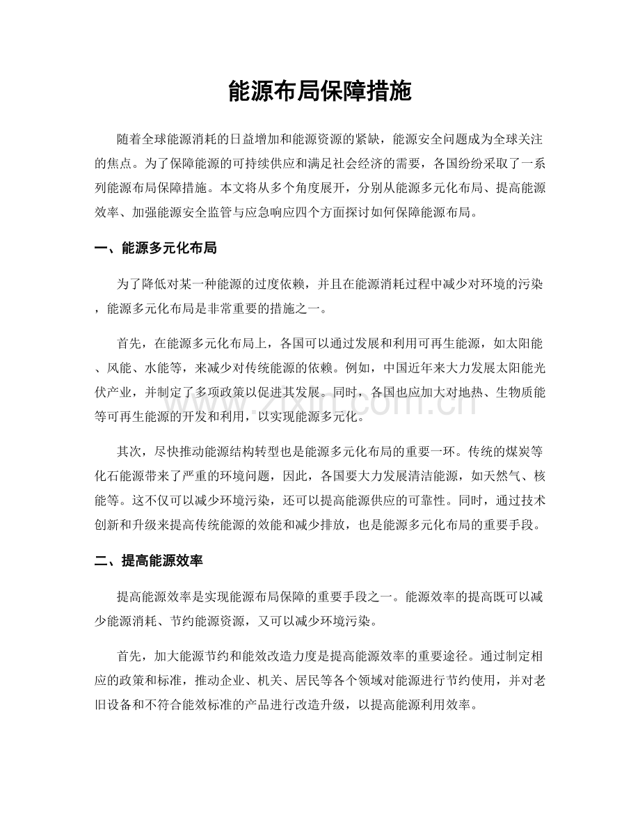 能源布局保障措施.docx_第1页