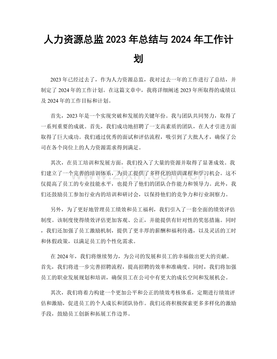 人力资源总监2023年总结与2024年工作计划.docx_第1页