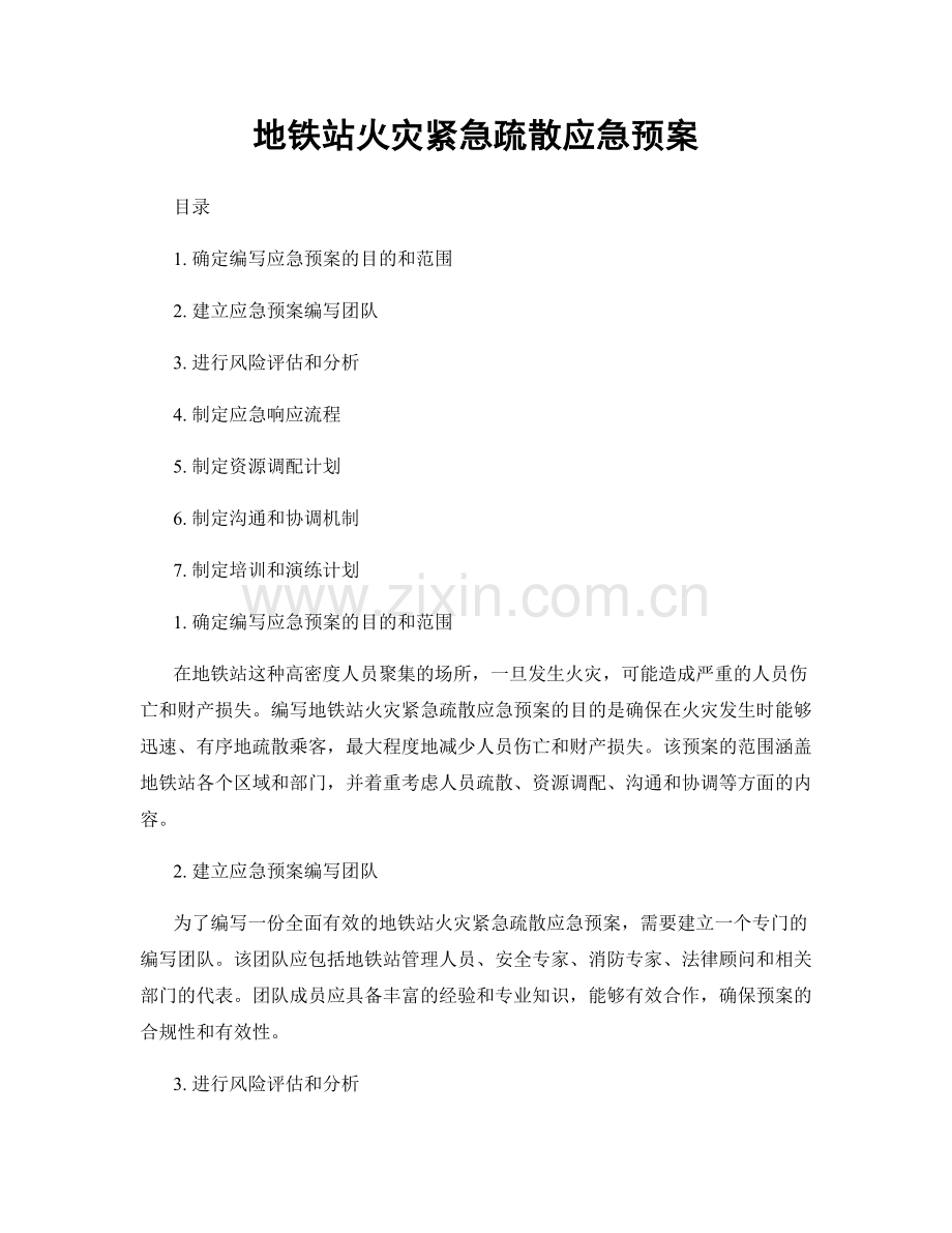 地铁站火灾紧急疏散应急预案.docx_第1页