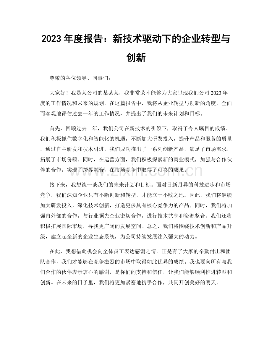 2023年度报告：新技术驱动下的企业转型与创新.docx_第1页