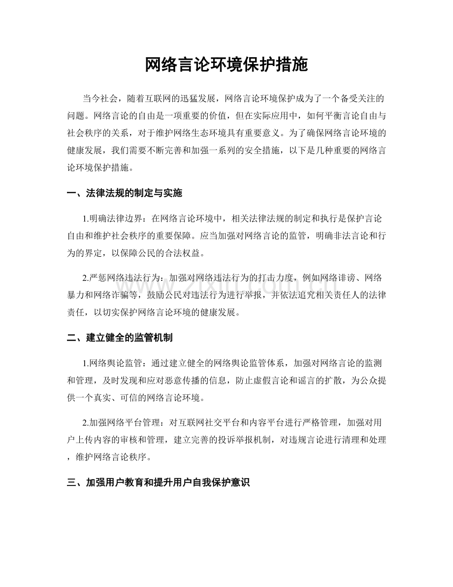 网络言论环境保护措施.docx_第1页