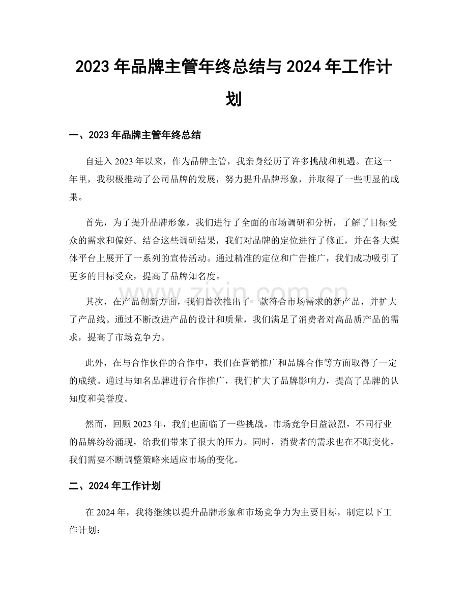 2023年品牌主管年终总结与2024年工作计划.docx_第1页