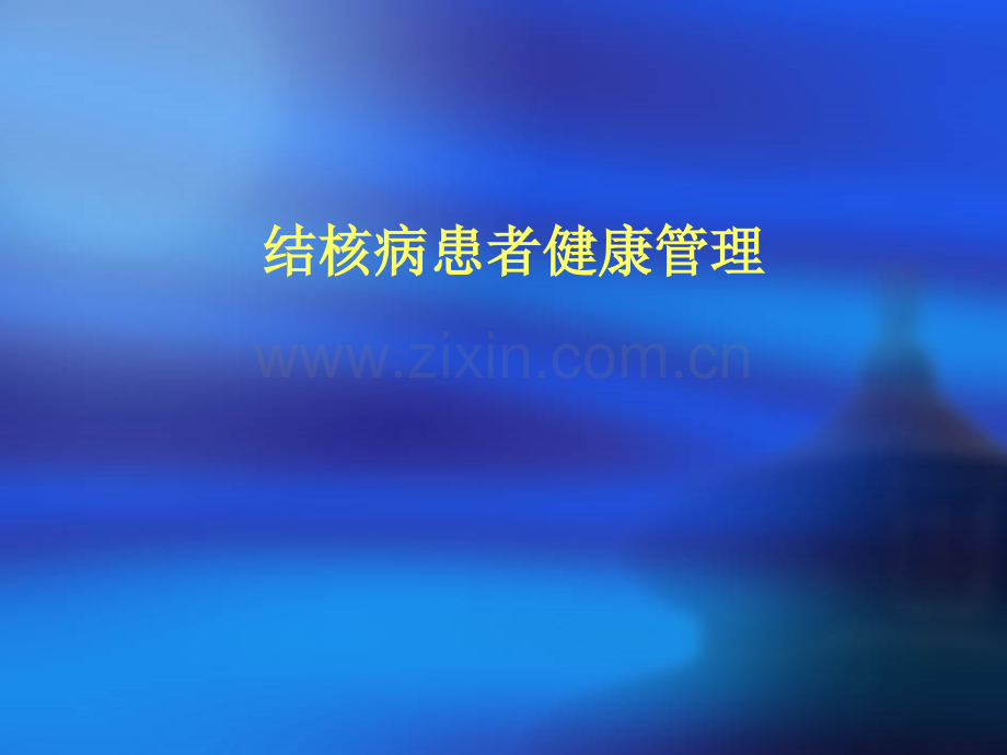 结核病患者健康管理ppt课件.ppt_第1页