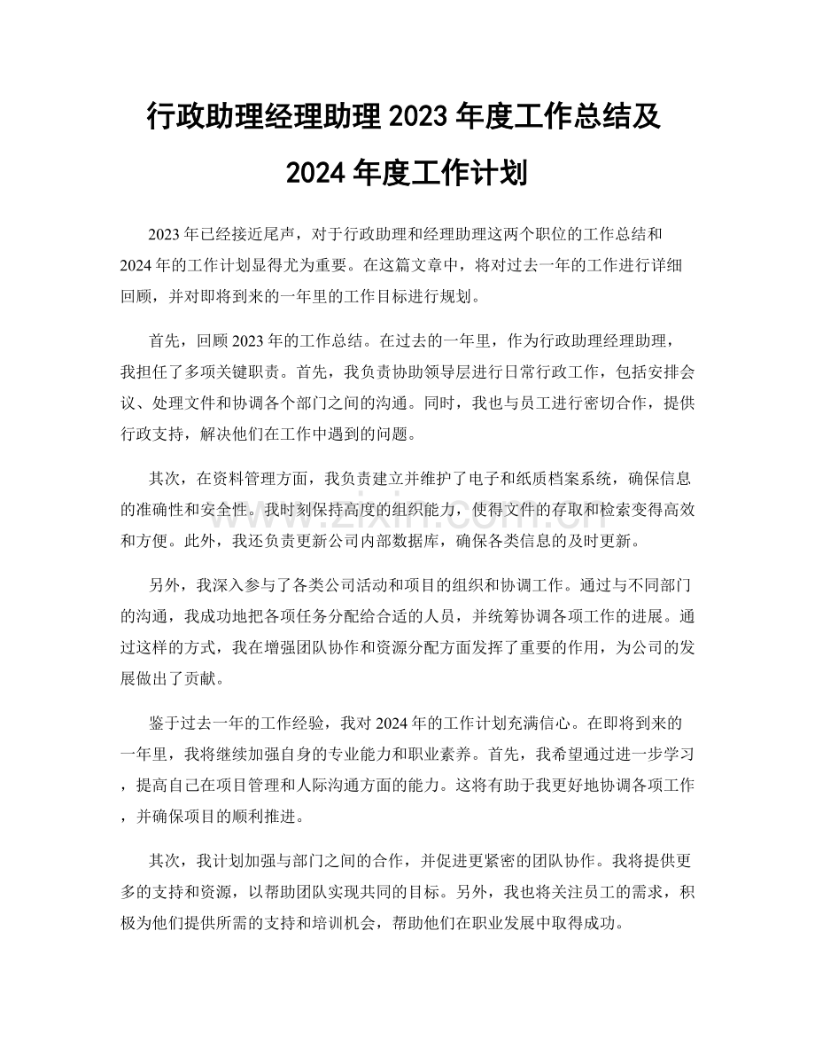 行政助理经理助理2023年度工作总结及2024年度工作计划.docx_第1页