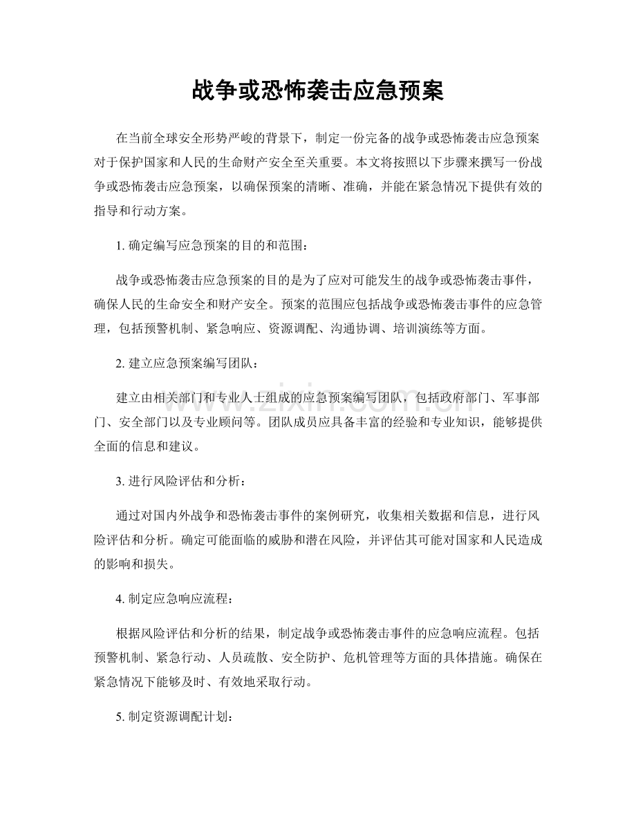 战争或恐怖袭击应急预案.docx_第1页