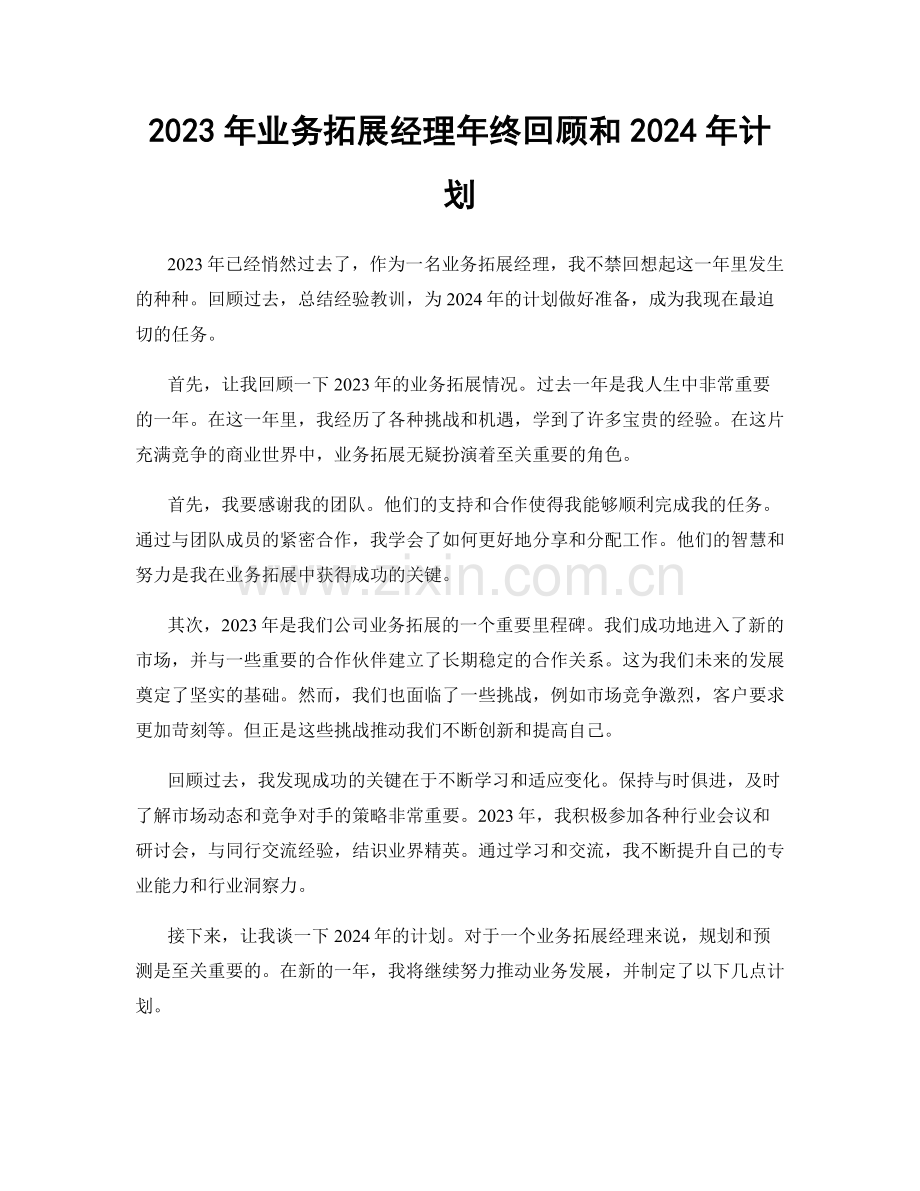 2023年业务拓展经理年终回顾和2024年计划.docx_第1页