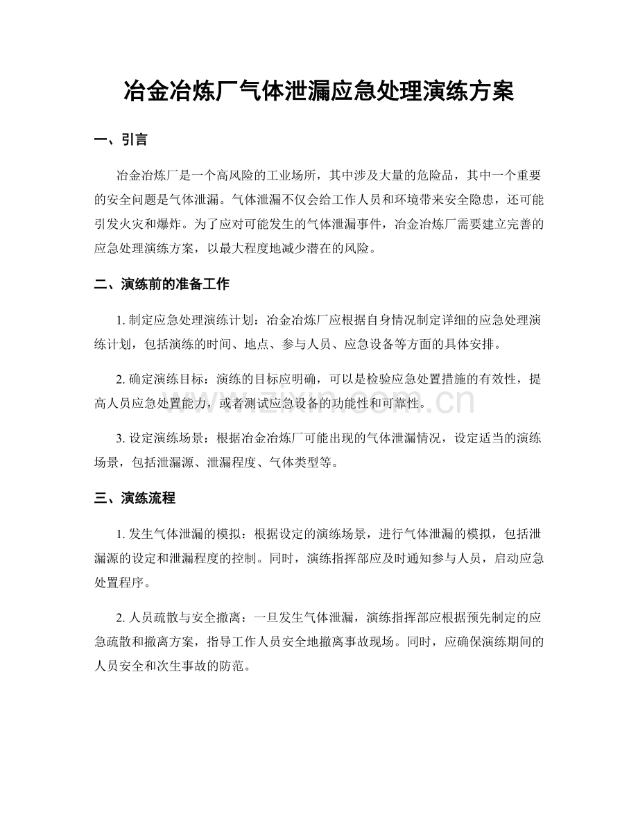 冶金冶炼厂气体泄漏应急处理演练方案.docx_第1页