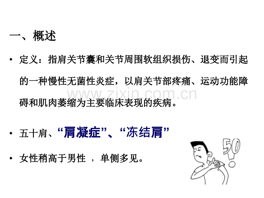 肩周炎的中医推拿治疗.ppt_第2页