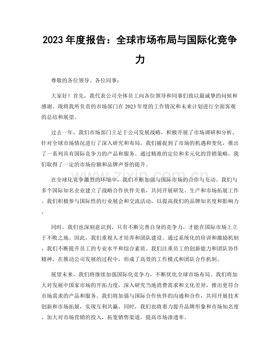 2023年度报告：全球市场布局与国际化竞争力.docx_第1页