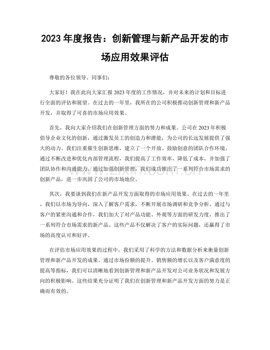 2023年度报告：创新管理与新产品开发的市场应用效果评估.docx_第1页