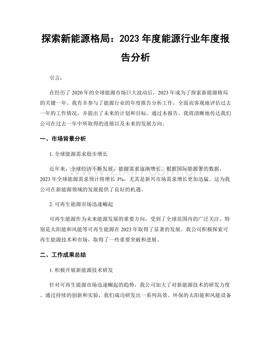 探索新能源格局：2023年度能源行业年度报告分析.docx_第1页