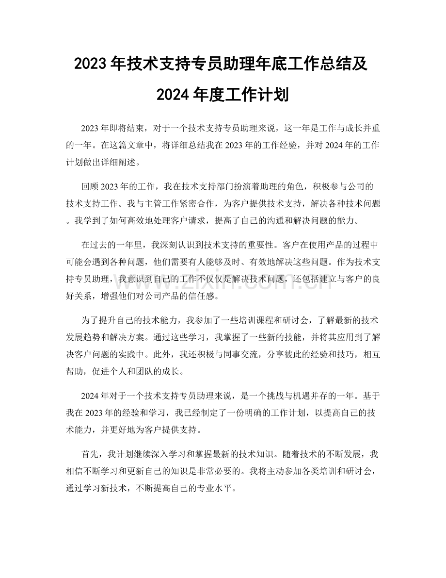 2023年技术支持专员助理年底工作总结及2024年度工作计划.docx_第1页