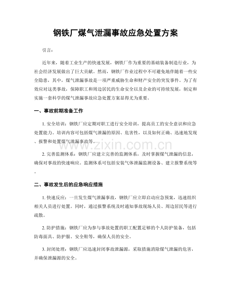 钢铁厂煤气泄漏事故应急处置方案.docx_第1页