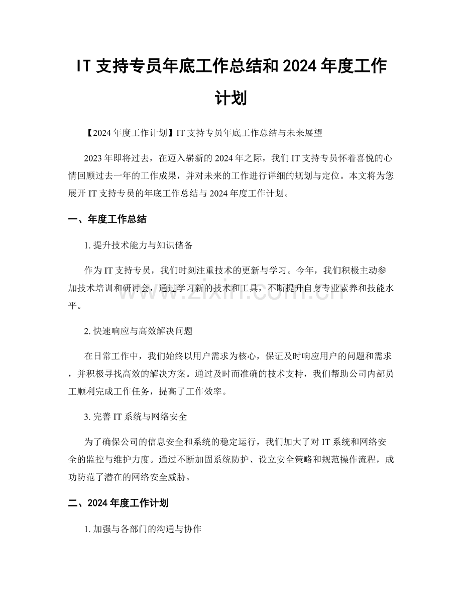 IT支持专员年底工作总结和2024年度工作计划.docx_第1页