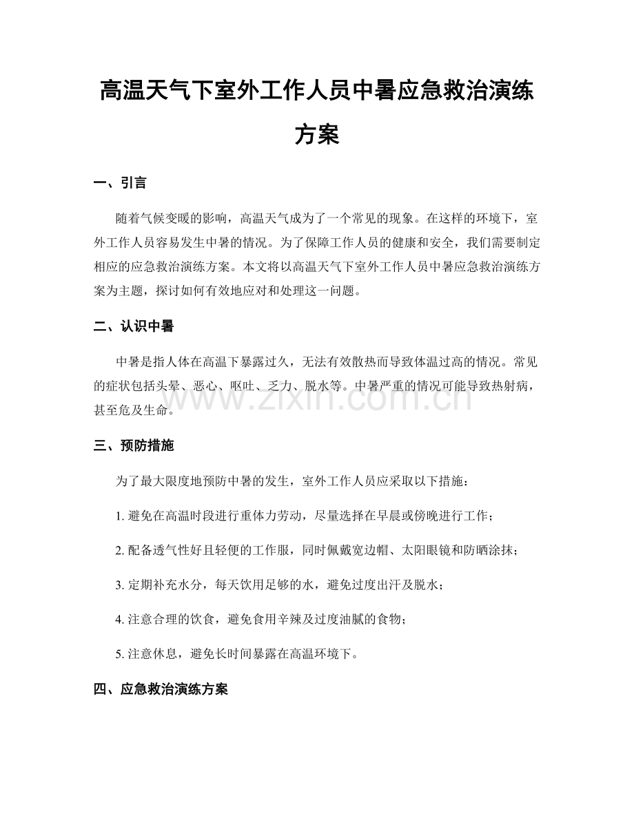 高温天气下室外工作人员中暑应急救治演练方案.docx_第1页