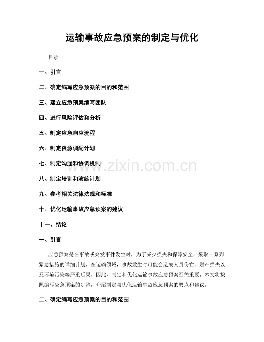 运输事故应急预案的制定与优化.docx_第1页