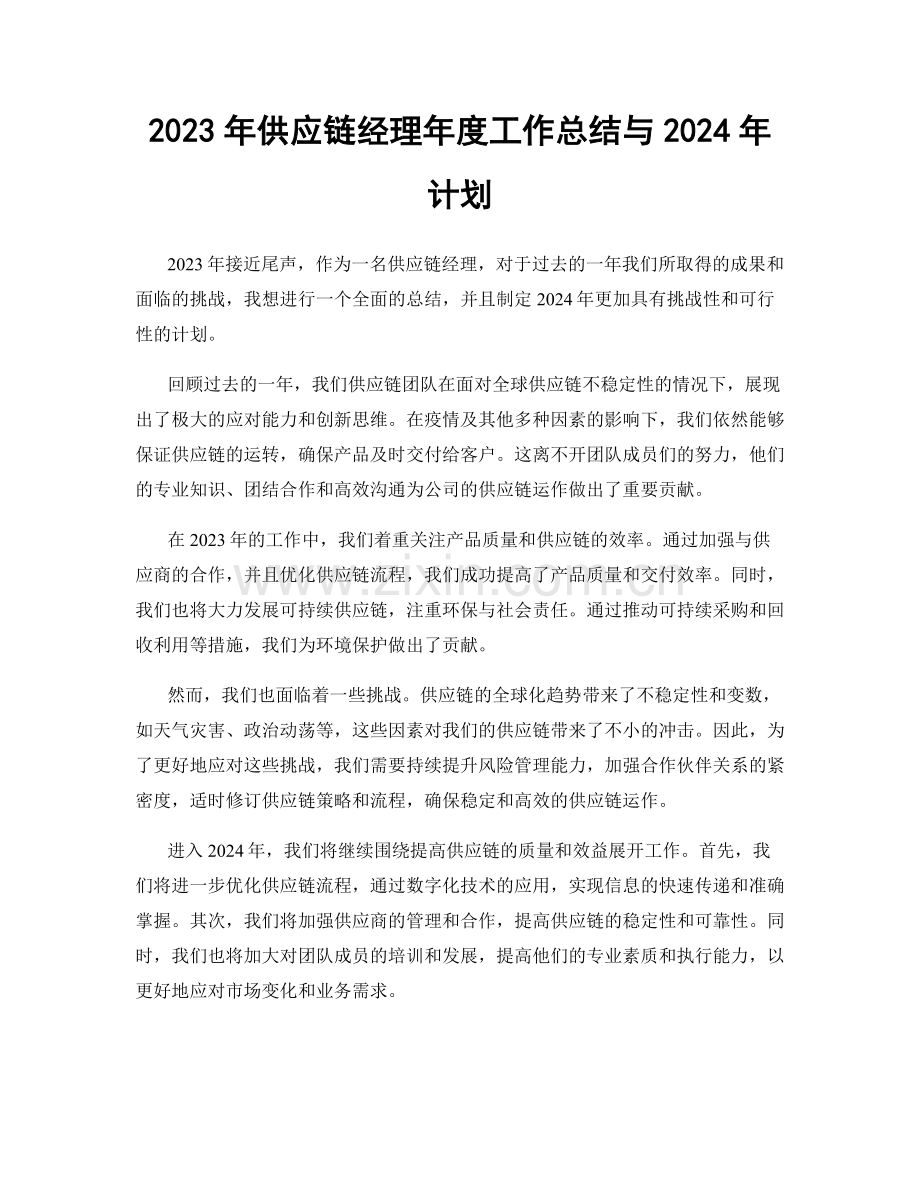 2023年供应链经理年度工作总结与2024年计划.docx_第1页