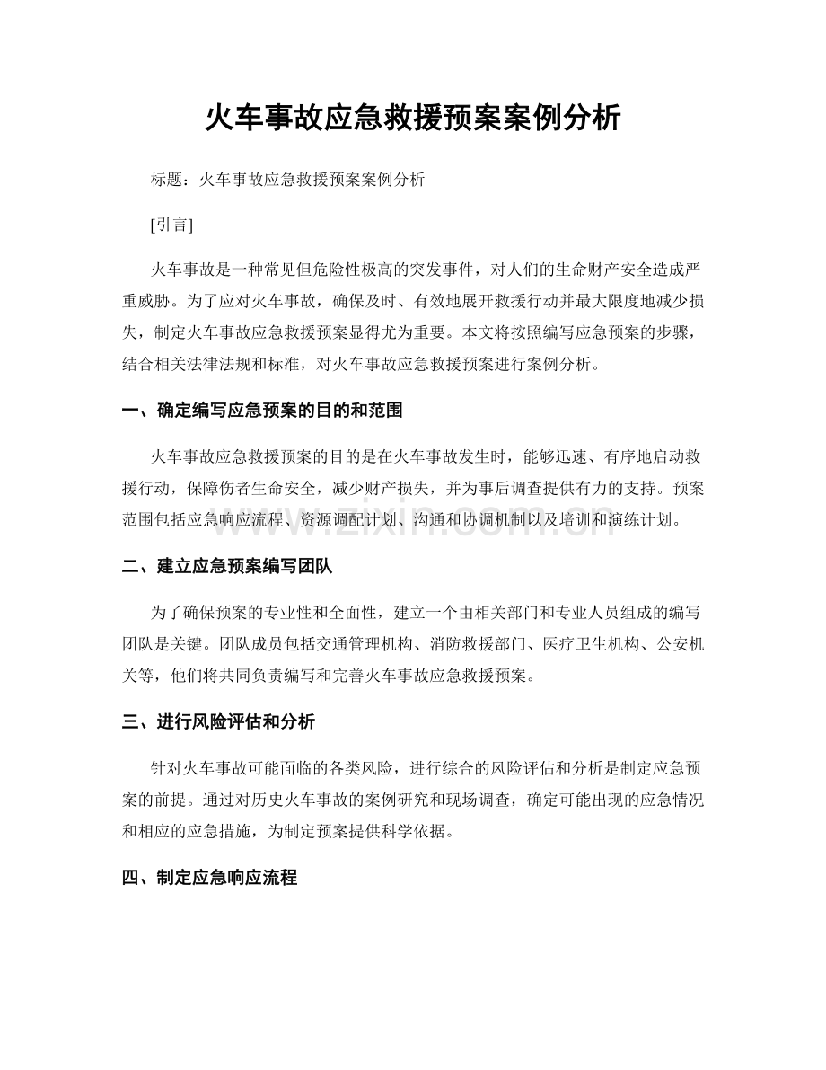 火车事故应急救援预案案例分析.docx_第1页