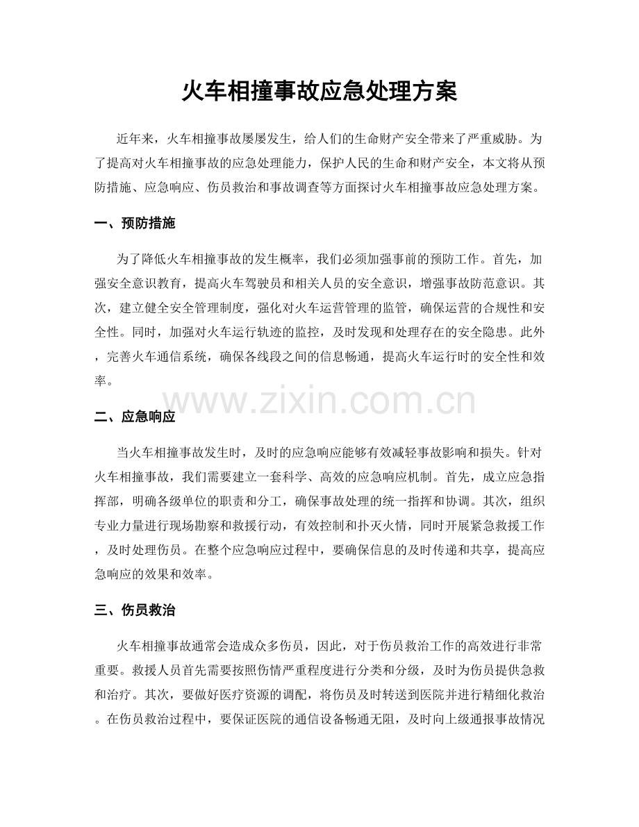 火车相撞事故应急处理方案.docx_第1页