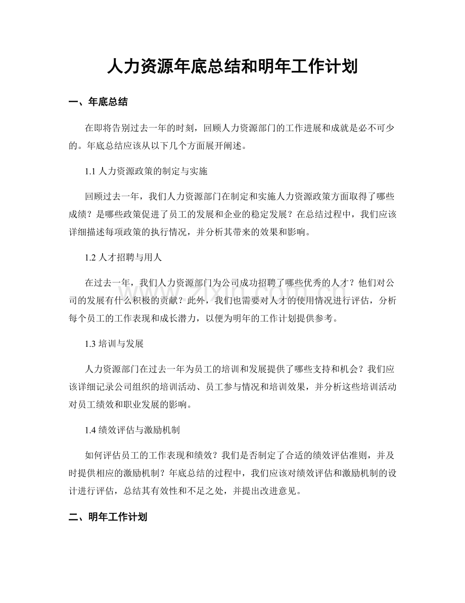 人力资源年底总结和明年工作计划.docx_第1页