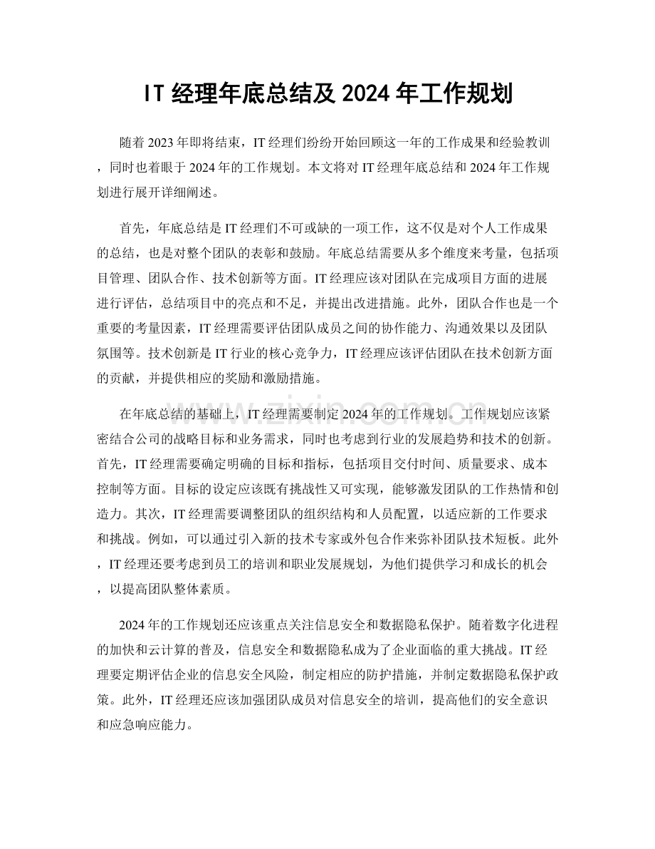 IT经理年底总结及2024年工作规划.docx_第1页