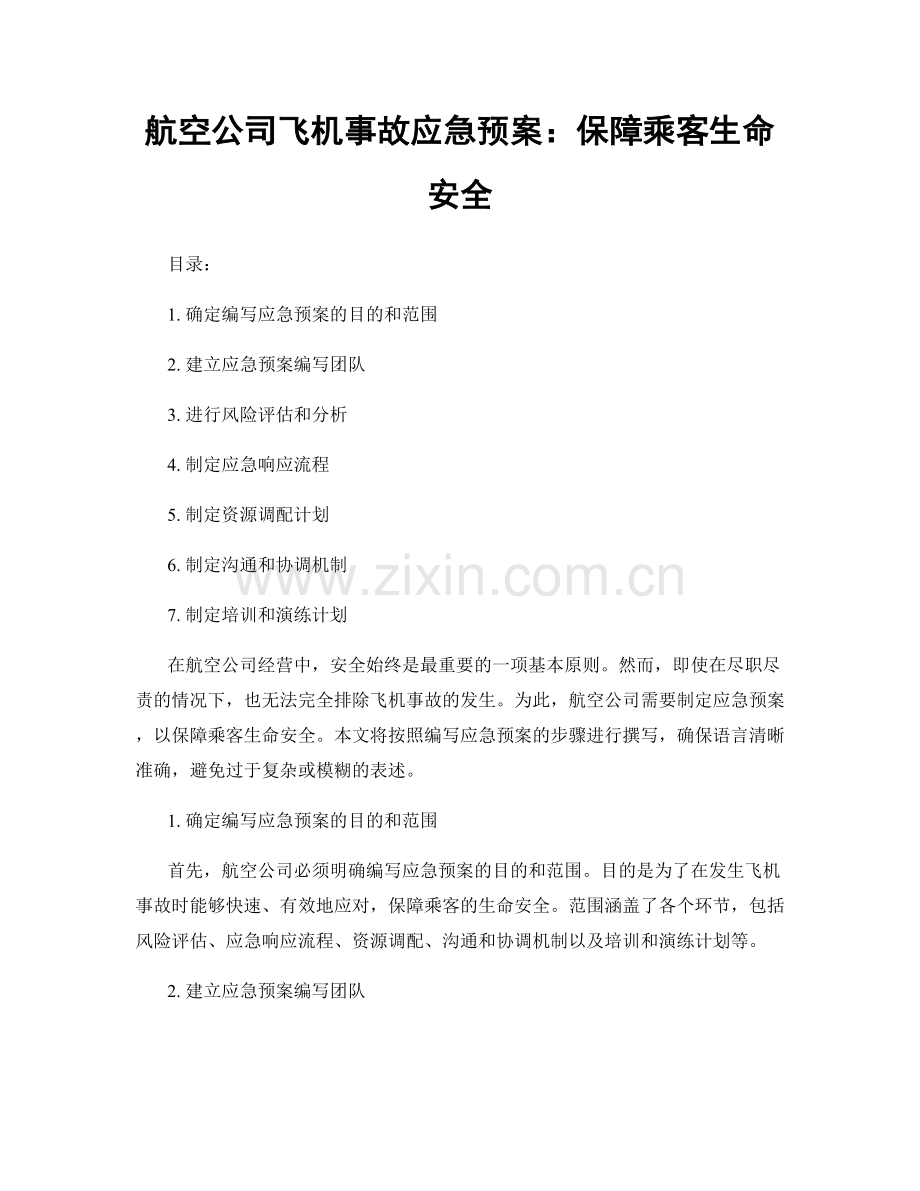 航空公司飞机事故应急预案：保障乘客生命安全.docx_第1页