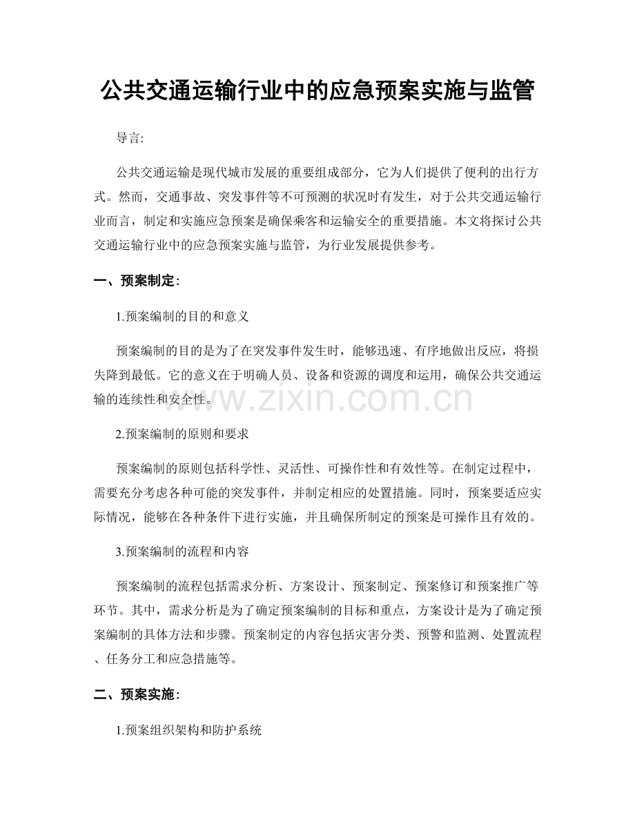 公共交通运输行业中的应急预案实施与监管.docx_第1页