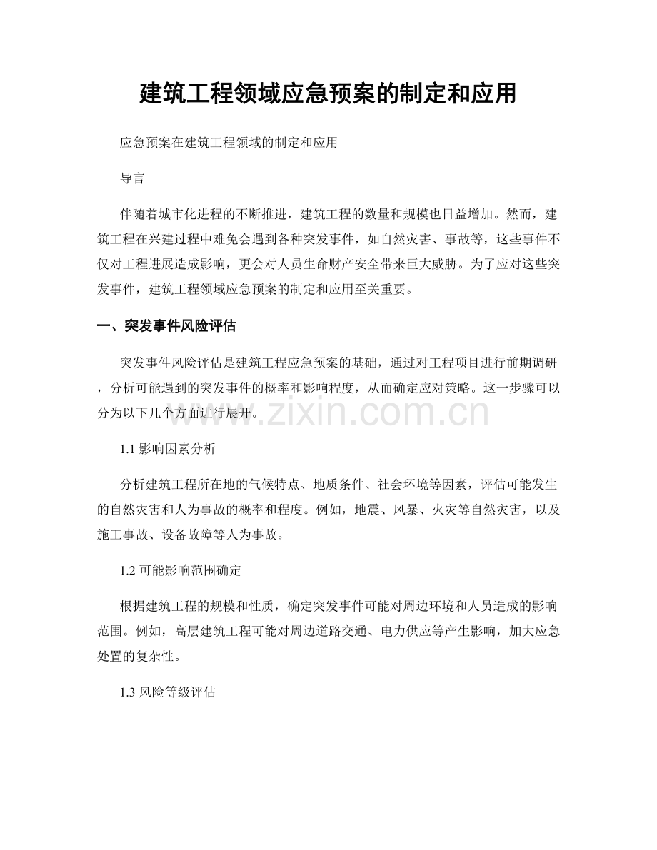 建筑工程领域应急预案的制定和应用.docx_第1页