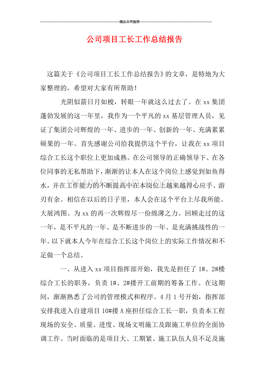 公司项目工长工作总结报告.doc_第1页