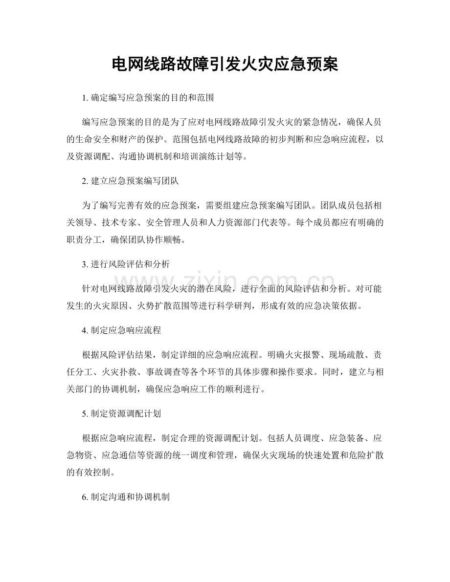 电网线路故障引发火灾应急预案.docx_第1页