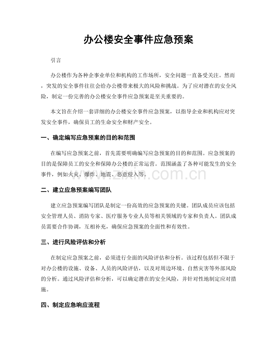 办公楼安全事件应急预案.docx_第1页