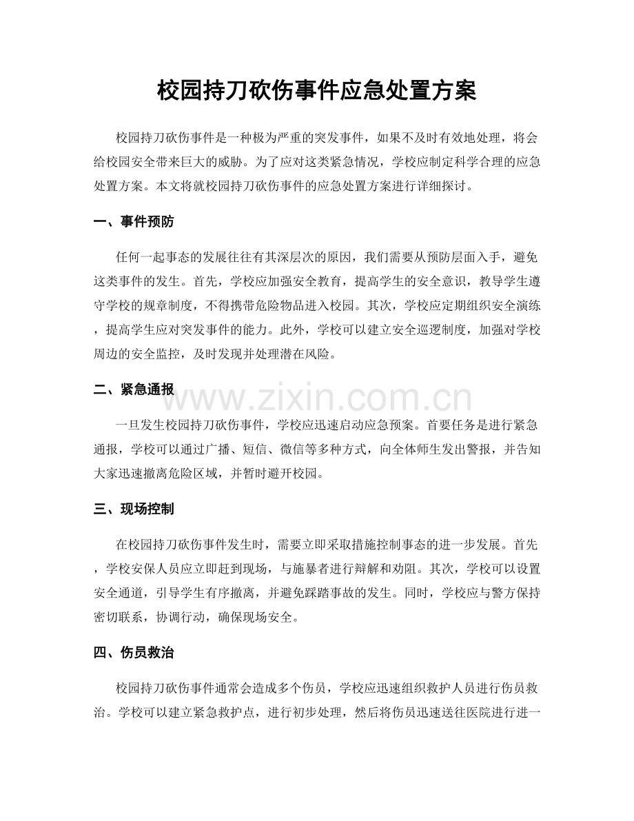 校园持刀砍伤事件应急处置方案.docx_第1页