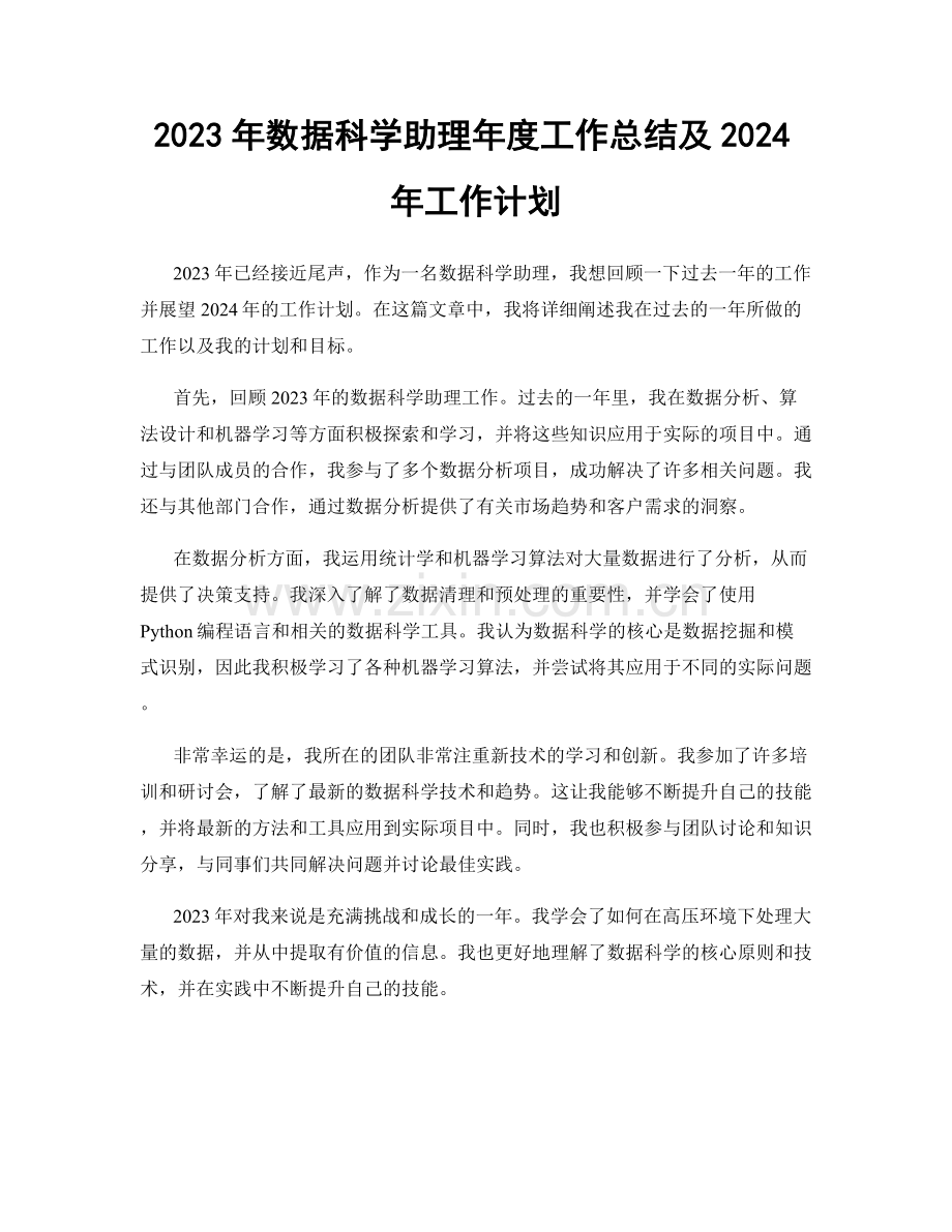 2023年数据科学助理年度工作总结及2024年工作计划.docx_第1页