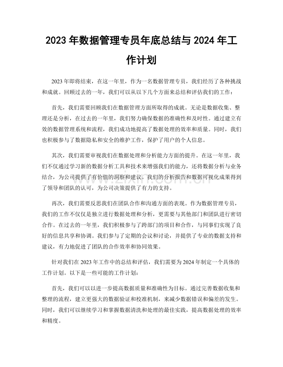 2023年数据管理专员年底总结与2024年工作计划.docx_第1页