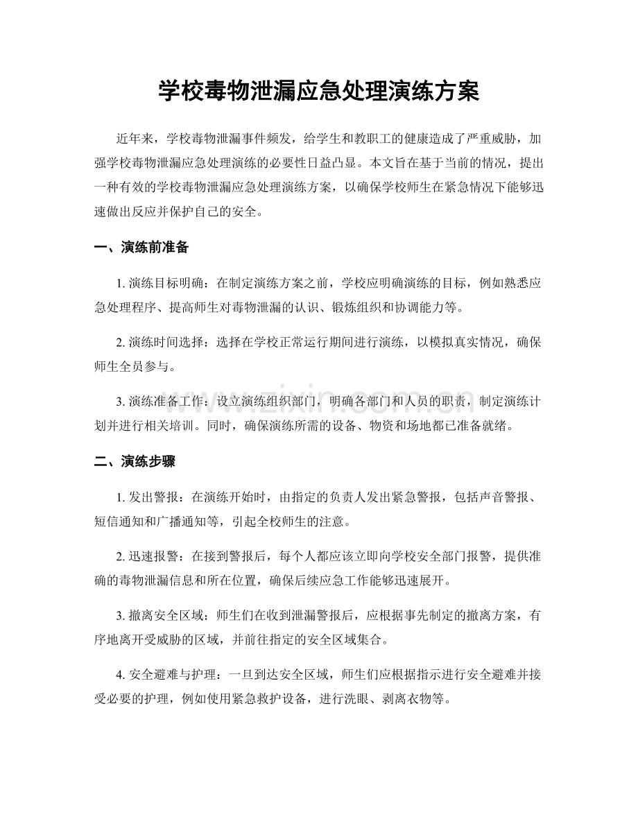 学校毒物泄漏应急处理演练方案.docx_第1页