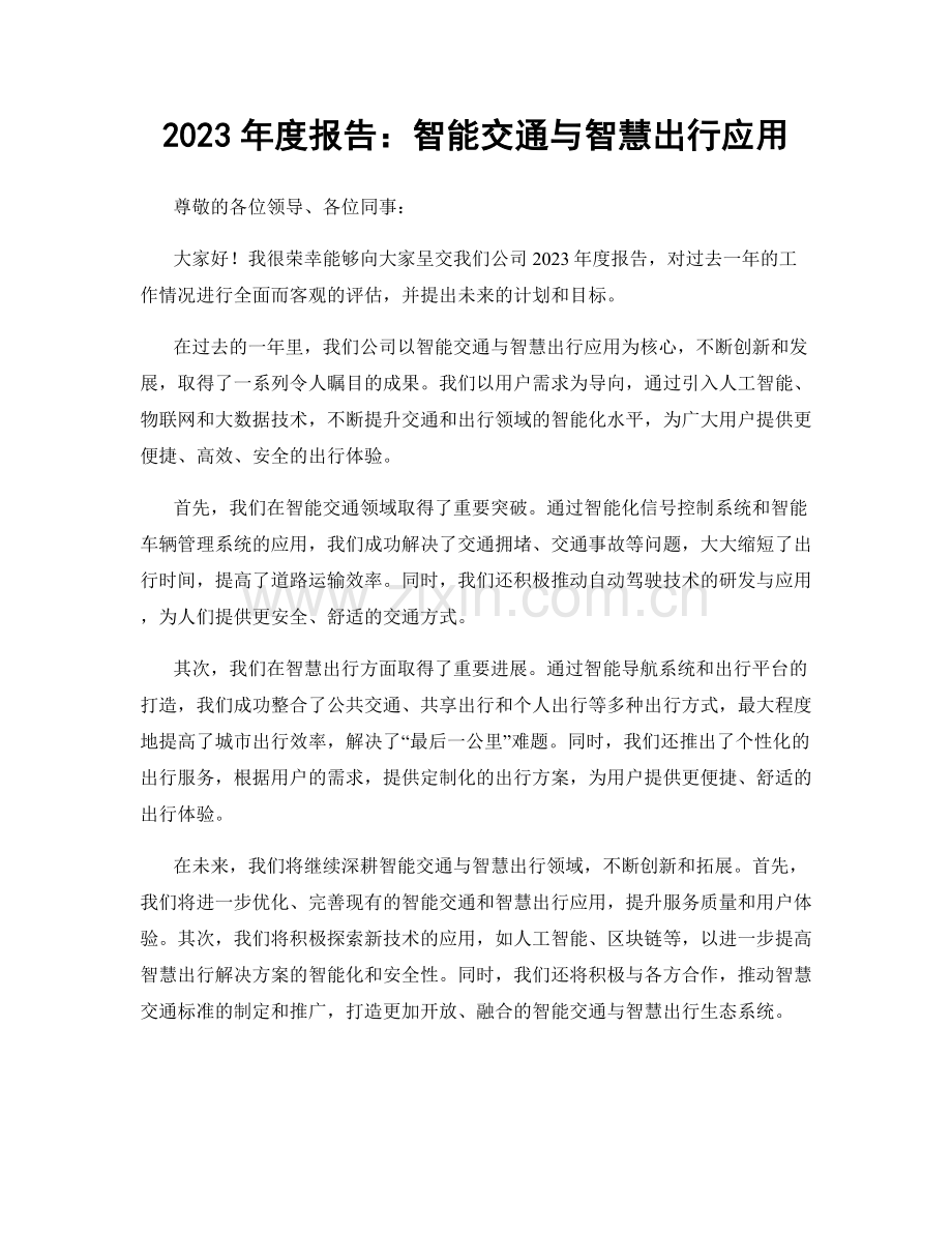 2023年度报告：智能交通与智慧出行应用.docx_第1页