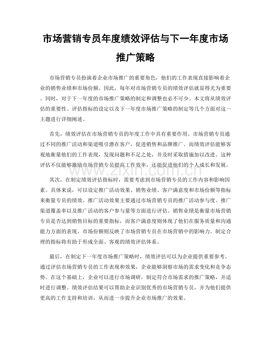 市场营销专员年度绩效评估与下一年度市场推广策略.docx_第1页