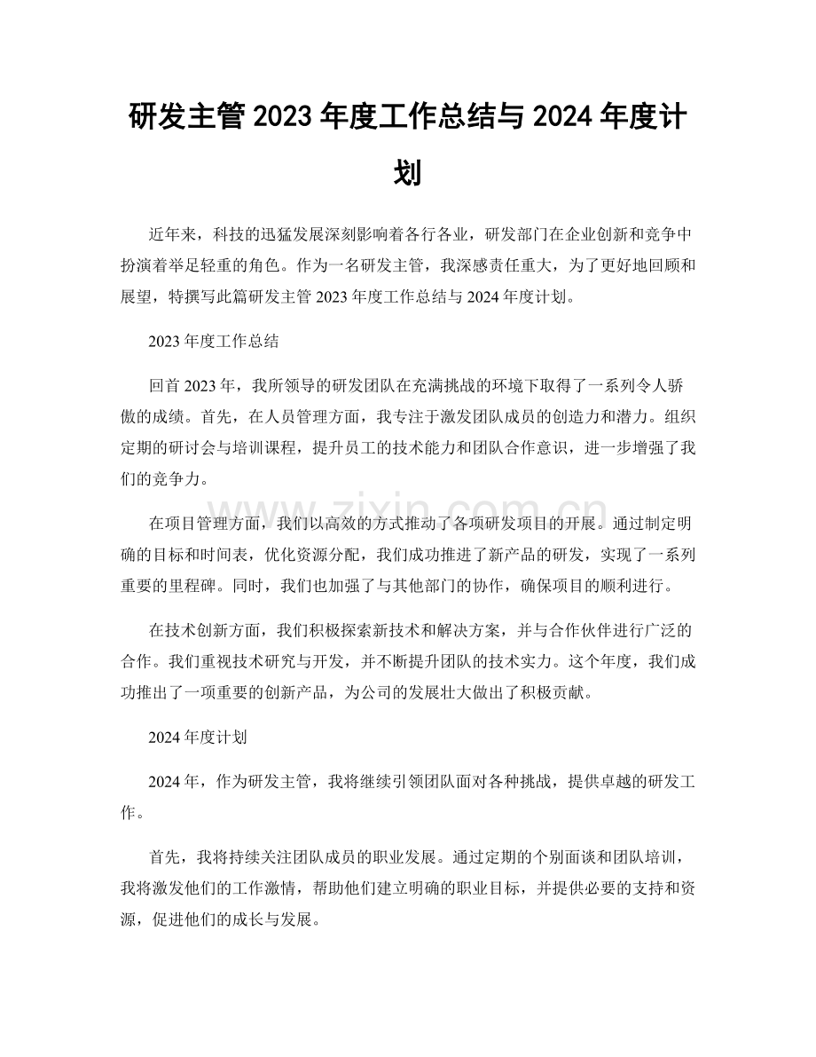 研发主管2023年度工作总结与2024年度计划.docx_第1页