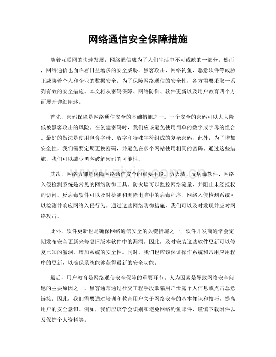 网络通信安全保障措施.docx_第1页