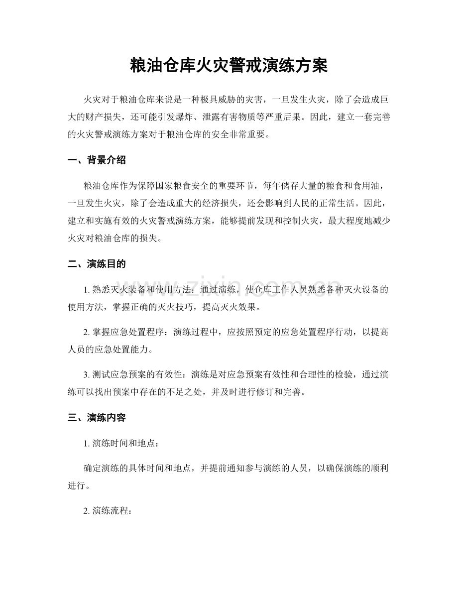 粮油仓库火灾警戒演练方案.docx_第1页