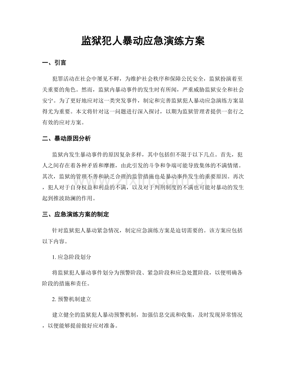 监狱犯人暴动应急演练方案.docx_第1页