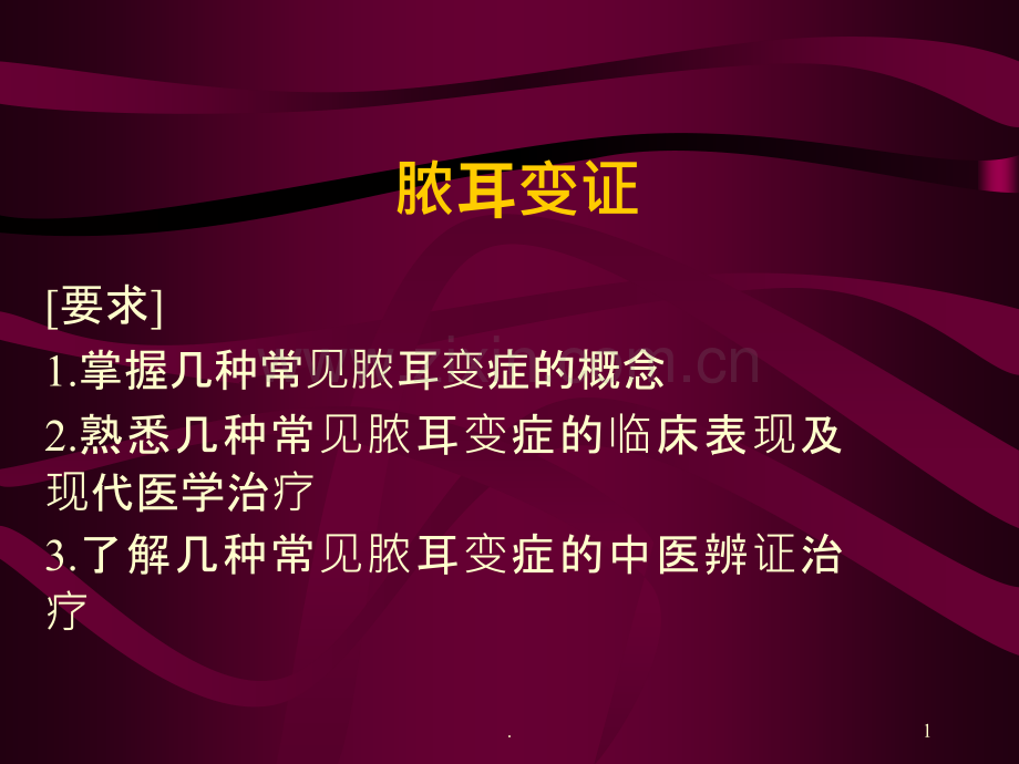 脓耳变证幻灯片.ppt_第1页