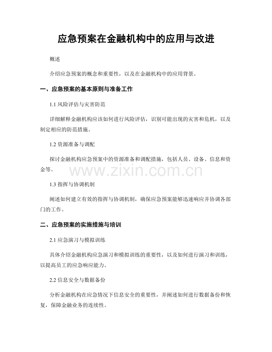 应急预案在金融机构中的应用与改进.docx_第1页