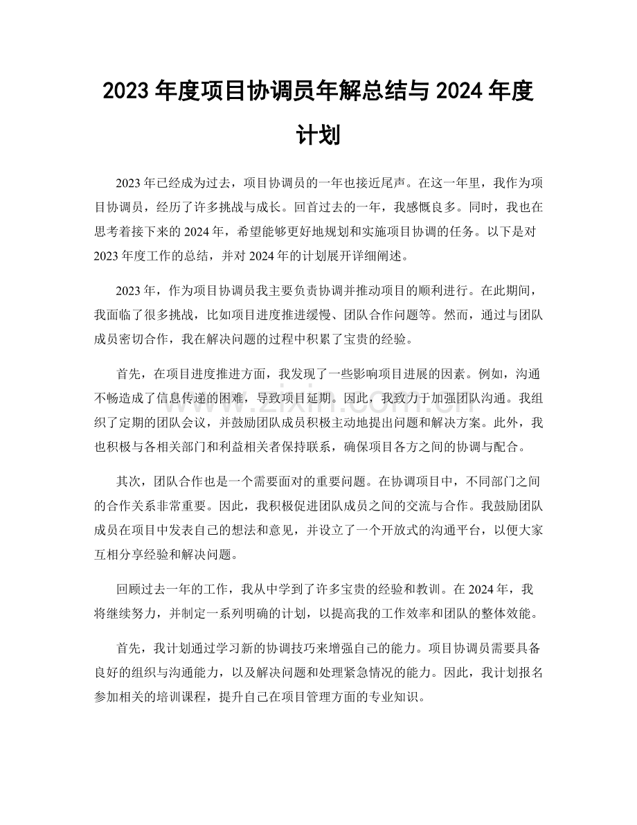 2023年度项目协调员年解总结与2024年度计划.docx_第1页