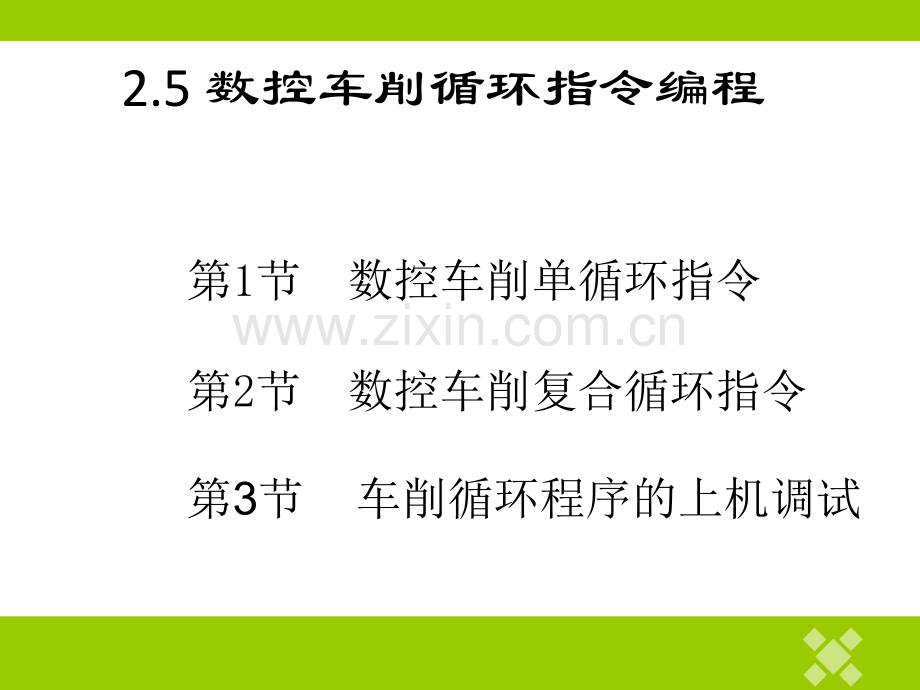 数控车削循环指令.ppt_第1页