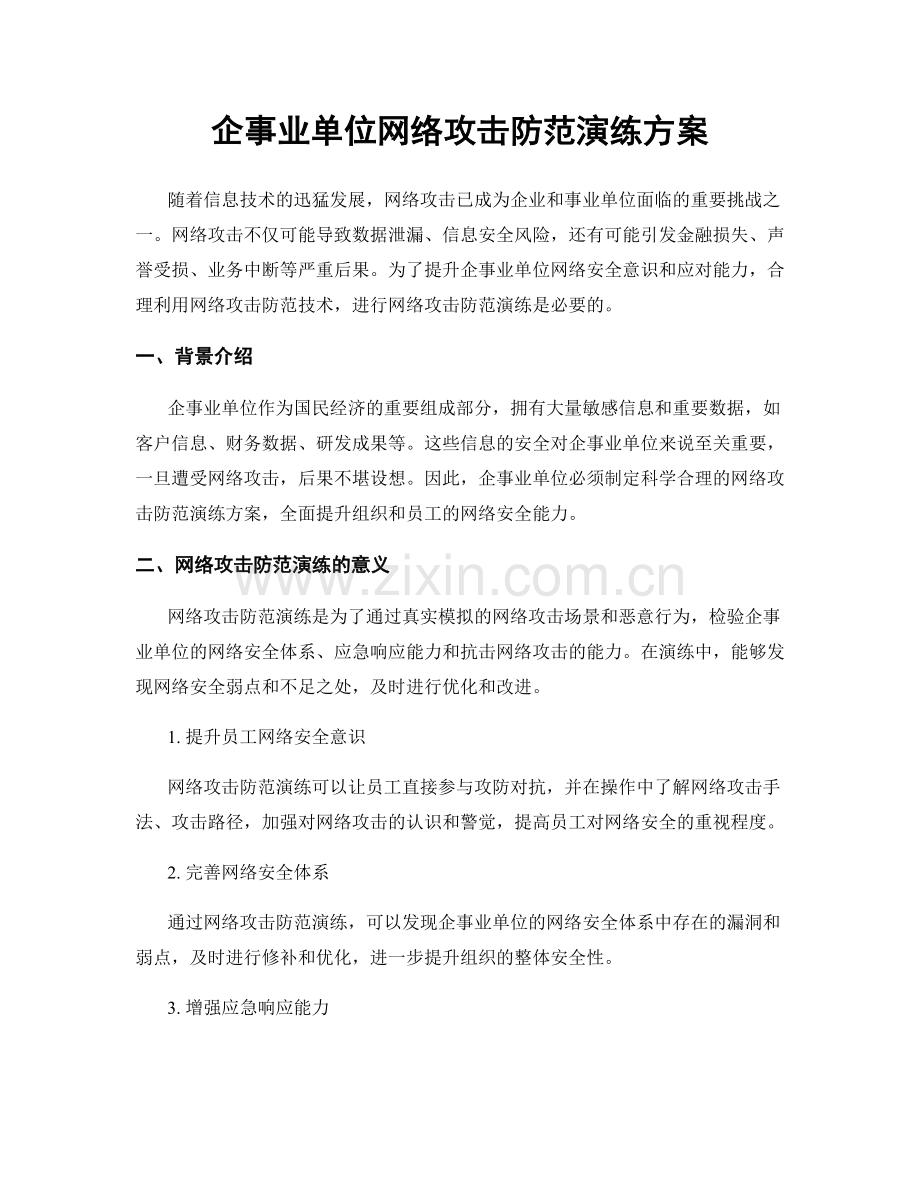 企事业单位网络攻击防范演练方案.docx_第1页