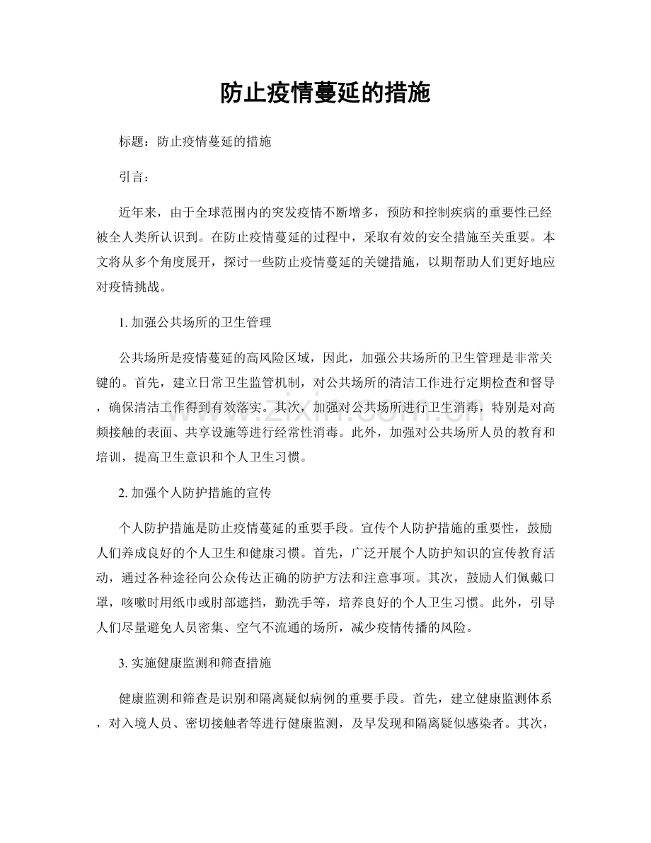 防止疫情蔓延的措施.docx_第1页