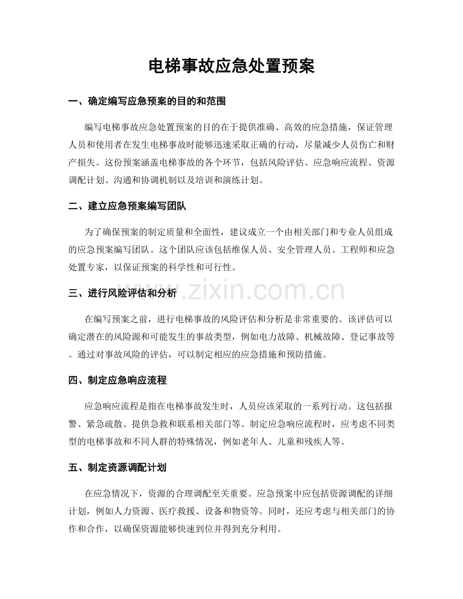 电梯事故应急处置预案.docx_第1页